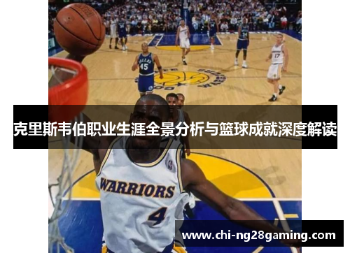 克里斯韦伯职业生涯全景分析与篮球成就深度解读 克里斯韦伯职业生涯全景分析与篮球成就深度解读