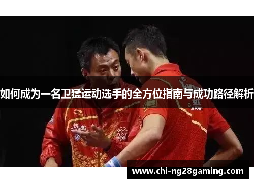 如何成为一名卫猛运动选手的全方位指南与成功路径解析 如何成为一名卫猛运动选手的全方位指南与成功路径解析