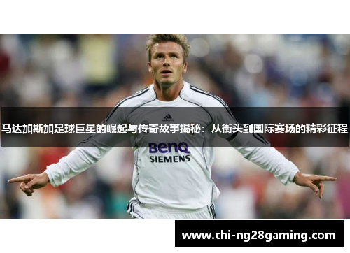 马达加斯加足球巨星的崛起与传奇故事揭秘:从街头到国际赛场的精彩征程 马达加斯加足球巨星的崛起与传奇故事揭秘:从街头到国际赛场的精彩征程