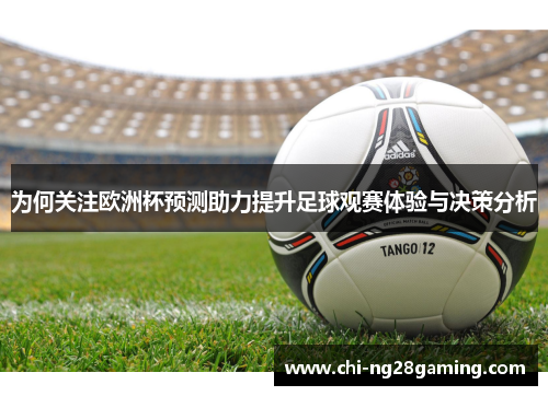 为何关注欧洲杯预测助力提升足球观赛体验与决策分析 为何关注欧洲杯预测助力提升足球观赛体验与决策分析
