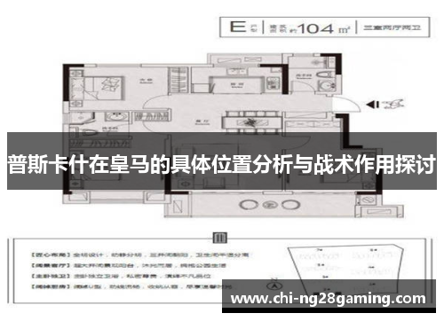 普斯卡什在皇马的具体位置分析与战术作用探讨 普斯卡什在皇马的具体位置分析与战术作用探讨