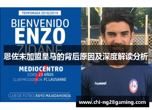 恩佐未加盟皇马的背后原因及深度解读分析 恩佐未加盟皇马的背后原因及深度解读分析