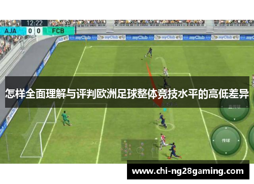 怎样全面理解与评判欧洲足球整体竞技水平的高低差异 怎样全面理解与评判欧洲足球整体竞技水平的高低差异