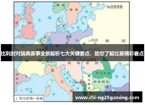 比利时对瑞典赛事全景解析七大关键要点,助您了解比赛精彩看点 比利时对瑞典赛事全景解析七大关键要点,助您了解比赛精彩看点