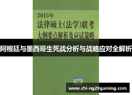 阿根廷与墨西哥生死战分析与战略应对全解析 阿根廷与墨西哥生死战分析与战略应对全解析