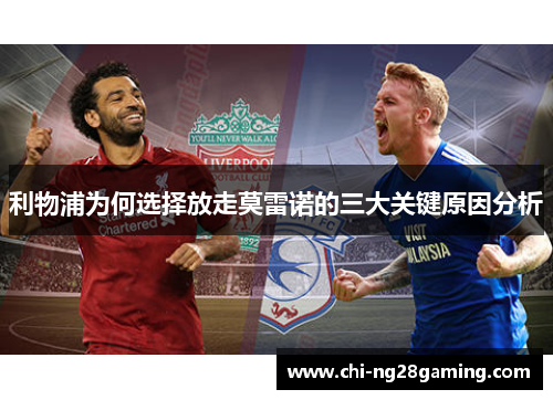 利物浦为何选择放走莫雷诺的三大关键原因分析 利物浦为何选择放走莫雷诺的三大关键原因分析