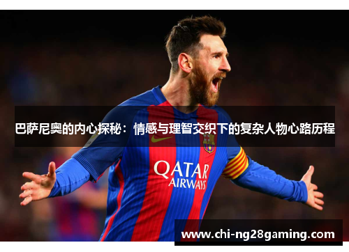 巴萨尼奥的内心探秘:情感与理智交织下的复杂人物心路历程 巴萨尼奥的内心探秘:情感与理智交织下的复杂人物心路历程