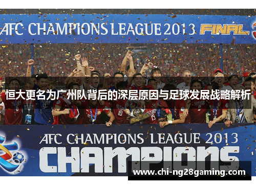 恒大更名为广州队背后的深层原因与足球发展战略解析 恒大更名为广州队背后的深层原因与足球发展战略解析