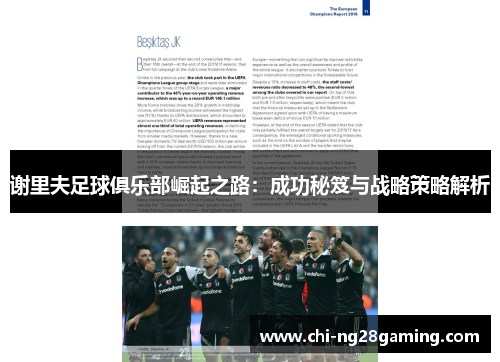 谢里夫足球俱乐部崛起之路:成功秘笈与战略策略解析 谢里夫足球俱乐部崛起之路:成功秘笈与战略策略解析