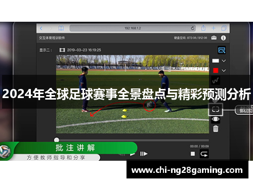 2024年全球足球赛事全景盘点与精彩预测分析 2024年全球足球赛事全景盘点与精彩预测分析