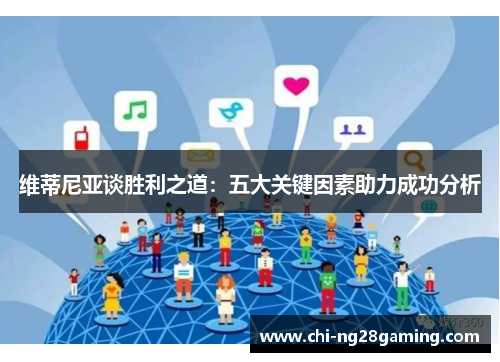 维蒂尼亚谈胜利之道:五大关键因素助力成功分析 维蒂尼亚谈胜利之道:五大关键因素助力成功分析