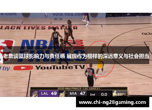 老詹谈篮球影响力与责任感 展现作为榜样的深远意义与社会担当 老詹谈篮球影响力与责任感 展现作为榜样的深远意义与社会担当