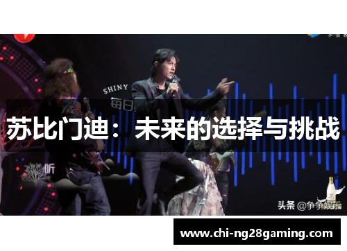 苏比门迪:未来的选择与挑战 苏比门迪:未来的选择与挑战