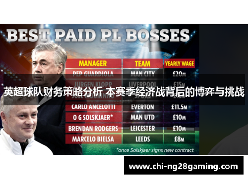 英超球队财务策略分析 本赛季经济战背后的博弈与挑战 英超球队财务策略分析 本赛季经济战背后的博弈与挑战