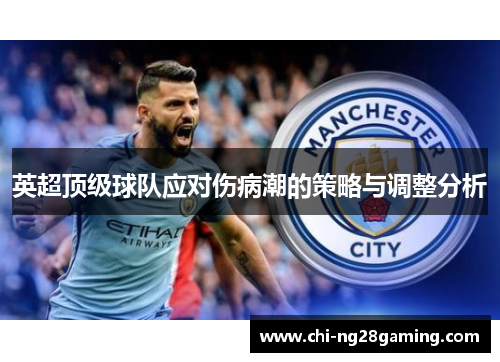 英超顶级球队应对伤病潮的策略与调整分析 英超顶级球队应对伤病潮的策略与调整分析