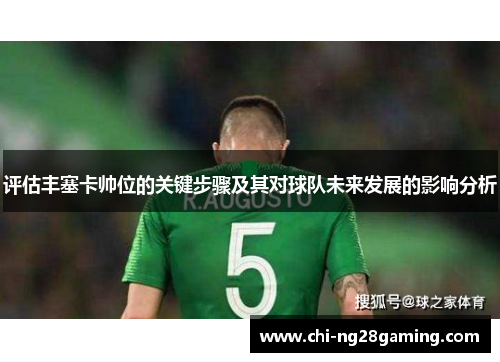 评估丰塞卡帅位的关键步骤及其对球队未来发展的影响分析 评估丰塞卡帅位的关键步骤及其对球队未来发展的影响分析