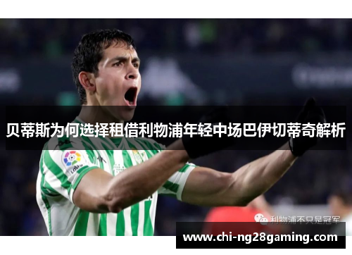 贝蒂斯为何选择租借利物浦年轻中场巴伊切蒂奇解析 贝蒂斯为何选择租借利物浦年轻中场巴伊切蒂奇解析