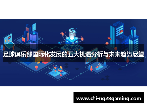 足球俱乐部国际化发展的五大机遇分析与未来趋势展望 足球俱乐部国际化发展的五大机遇分析与未来趋势展望