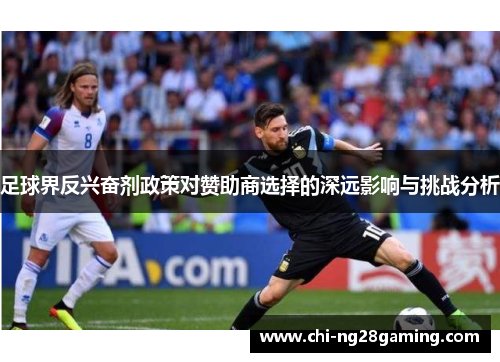 足球界反兴奋剂政策对赞助商选择的深远影响与挑战分析 足球界反兴奋剂政策对赞助商选择的深远影响与挑战分析