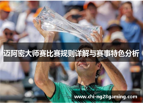 迈阿密大师赛比赛规则详解与赛事特色分析 迈阿密大师赛比赛规则详解与赛事特色分析