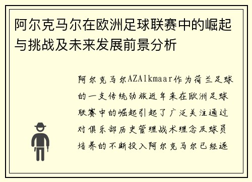 阿尔克马尔在欧洲足球联赛中的崛起与挑战及未来发展前景分析 阿尔克马尔在欧洲足球联赛中的崛起与挑战及未来发展前景分析