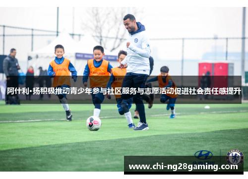 阿什利·扬积极推动青少年参与社区服务与志愿活动促进社会责任感提升 阿什利·扬积极推动青少年参与社区服务与志愿活动促进社会责任感提升