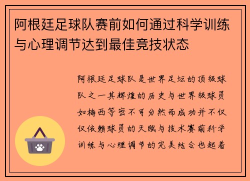 阿根廷足球队赛前如何通过科学训练与心理调节达到最佳竞技状态 阿根廷足球队赛前如何通过科学训练与心理调节达到最佳竞技状态