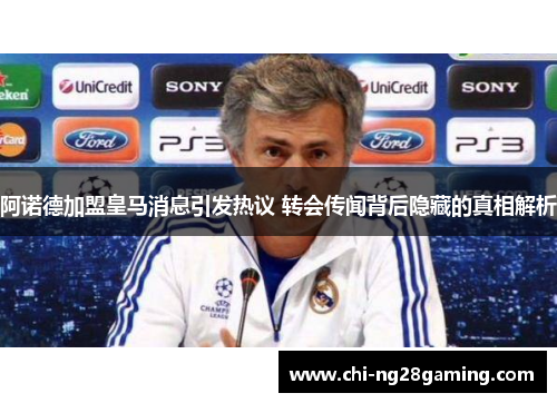 阿诺德加盟皇马消息引发热议 转会传闻背后隐藏的真相解析 阿诺德加盟皇马消息引发热议 转会传闻背后隐藏的真相解析