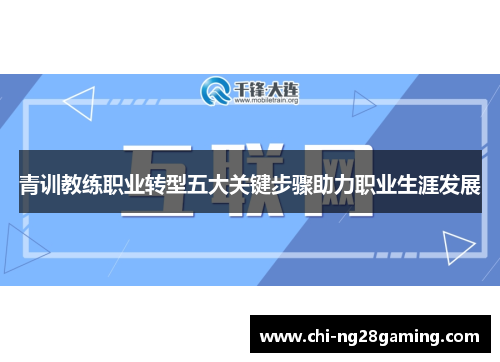 青训教练职业转型五大关键步骤助力职业生涯发展 青训教练职业转型五大关键步骤助力职业生涯发展