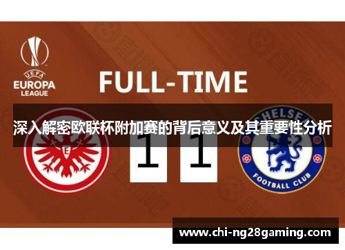深入解密欧联杯附加赛的背后意义及其重要性分析 深入解密欧联杯附加赛的背后意义及其重要性分析