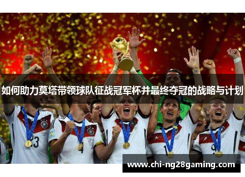 如何助力莫塔带领球队征战冠军杯并最终夺冠的战略与计划 如何助力莫塔带领球队征战冠军杯并最终夺冠的战略与计划