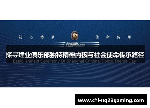 探寻建业俱乐部独特精神内核与社会使命传承路径 探寻建业俱乐部独特精神内核与社会使命传承路径