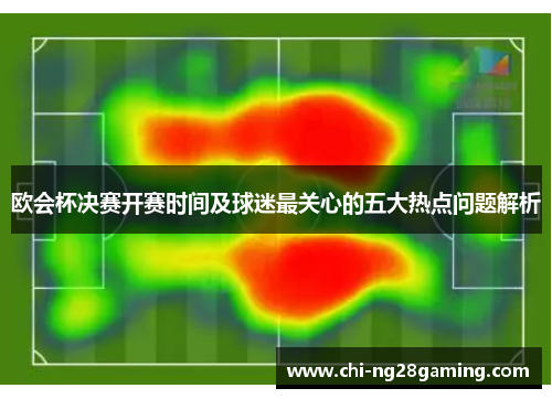 欧会杯决赛开赛时间及球迷最关心的五大热点问题解析 欧会杯决赛开赛时间及球迷最关心的五大热点问题解析