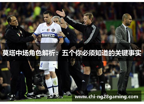 莫塔中场角色解析:五个你必须知道的关键事实 莫塔中场角色解析:五个你必须知道的关键事实