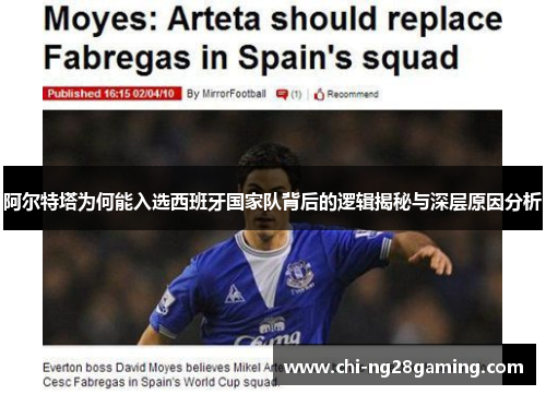 阿尔特塔为何能入选西班牙国家队背后的逻辑揭秘与深层原因分析 阿尔特塔为何能入选西班牙国家队背后的逻辑揭秘与深层原因分析