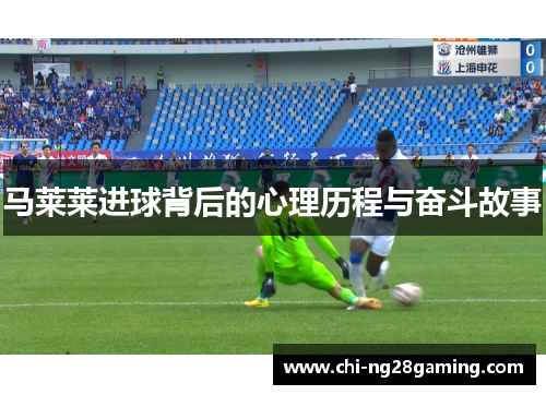 马莱莱进球背后的心理历程与奋斗故事 马莱莱进球背后的心理历程与奋斗故事