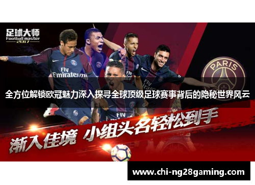 全方位解锁欧冠魅力深入探寻全球顶级足球赛事背后的隐秘世界风云 全方位解锁欧冠魅力深入探寻全球顶级足球赛事背后的隐秘世界风云