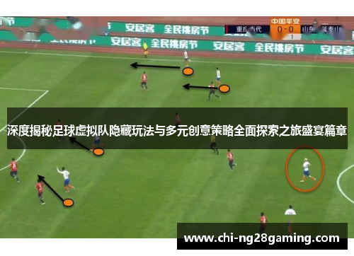 深度揭秘足球虚拟队隐藏玩法与多元创意策略全面探索之旅盛宴篇章 深度揭秘足球虚拟队隐藏玩法与多元创意策略全面探索之旅盛宴篇章