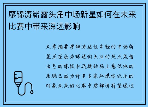 廖锦涛崭露头角中场新星如何在未来比赛中带来深远影响 廖锦涛崭露头角中场新星如何在未来比赛中带来深远影响