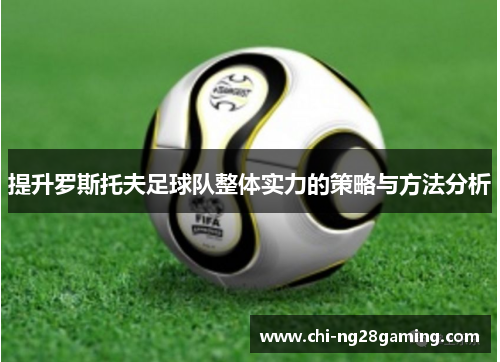 提升罗斯托夫足球队整体实力的策略与方法分析