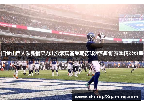 旧金山巨人队新援实力出众表现备受期待球迷热盼新赛季精彩纷呈