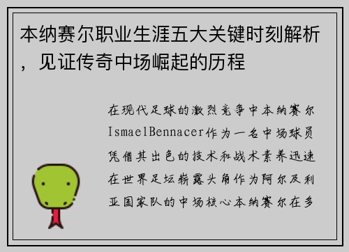 本纳赛尔职业生涯五大关键时刻解析，见证传奇中场崛起的历程