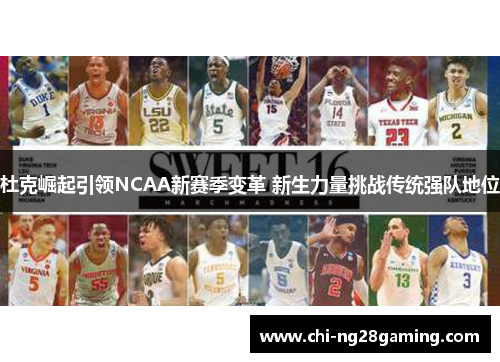 杜克崛起引领NCAA新赛季变革 新生力量挑战传统强队地位 杜克崛起引领NCAA新赛季变革 新生力量挑战传统强队地位