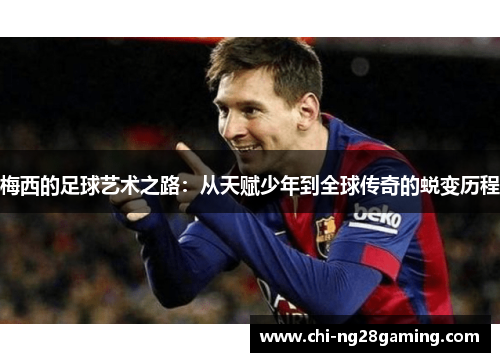 梅西的足球艺术之路：从天赋少年到全球传奇的蜕变历程