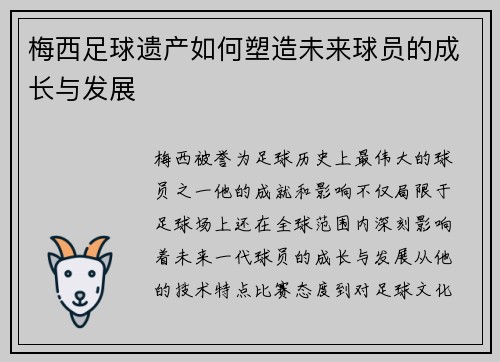 梅西足球遗产如何塑造未来球员的成长与发展 梅西足球遗产如何塑造未来球员的成长与发展