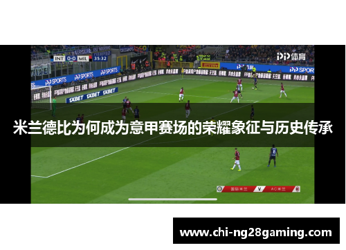 米兰德比为何成为意甲赛场的荣耀象征与历史传承