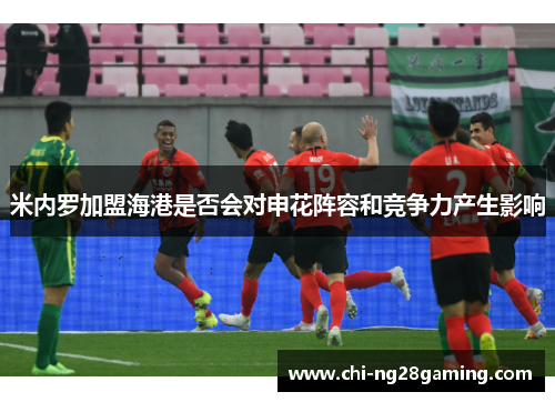 米内罗加盟海港是否会对申花阵容和竞争力产生影响