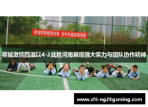 蓉城激情四溢以4-2战胜河南展现强大实力与团队协作精神