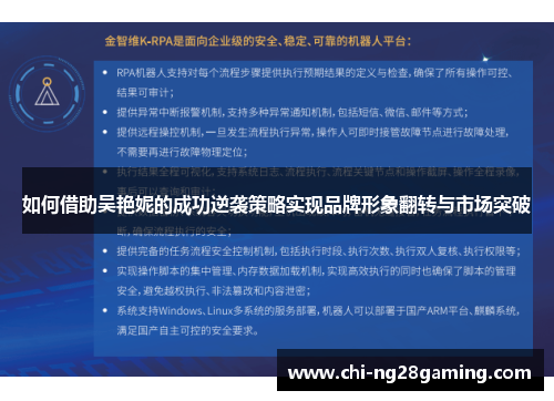 如何借助吴艳妮的成功逆袭策略实现品牌形象翻转与市场突破 如何借助吴艳妮的成功逆袭策略实现品牌形象翻转与市场突破
