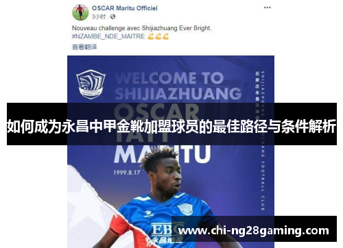 如何成为永昌中甲金靴加盟球员的最佳路径与条件解析